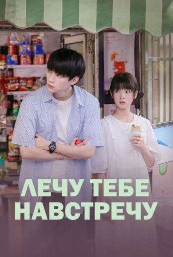 Лечу тебе навстречу (2023)